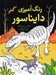 تصویر  رنگ آميزي دايناسور