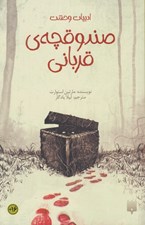 تصویر  صندوقچه ي قرباني