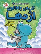 تصویر  گربه ي چاقالوي اژدها / قصه هاي اژدهاي آبي 2
