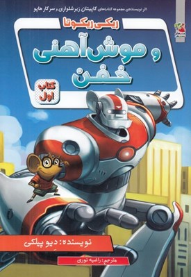 تصویر  ريكي ريكوتا و موش آهني خفن 1