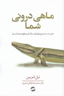 تصویر  ماهي دروني شما (سفر به سه و نيم ميليارد سال تاريخچه بدن انسان)