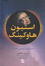 تصویر  استيون هاوكينگ (يادواره اي از دوستي و فيزيك)