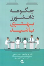 تصویر  چگونه دانشورز بهتري باشيد