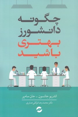تصویر  چگونه دانشورز بهتري باشيد