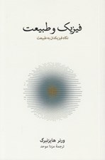 تصویر  فيزيك و طبيعت (نگاه فيزيكدان به طبيعت)