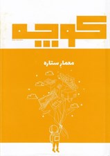 تصویر  مجله كوچه 4