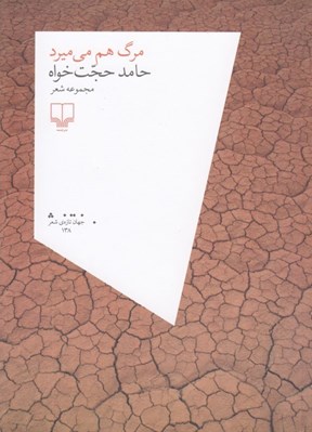 تصویر  مرگ هم مي ميرد