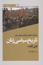 تصویر  تاريخ سياسي زنان (مبارزات طبقاتي و آزادي خواهي زنان)