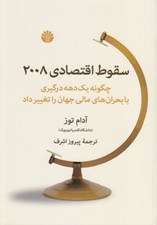تصویر  سقوط اقتصادي 2008 (چگونه يك دهه درگيري با بحران هاي مالي جهان را تغيير داد)