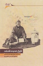 تصویر  تاريخ جديده تاشكند (تاريخ تاشكند در آستانه سلطه روس ها)