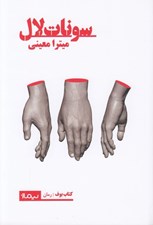 تصویر  سونات لال