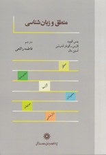 تصویر  منطق و زبان شناسي