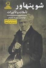 تصویر  شوپنهاور : تاملات و تاثيرات