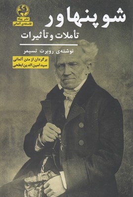 تصویر  شوپنهاور : تاملات و تاثيرات