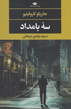 تصویر  سه بامداد