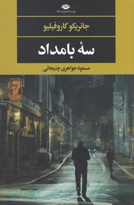 تصویر  سه بامداد