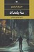 تصویر  سه بامداد
