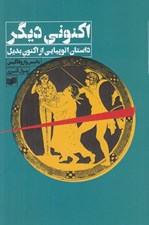 تصویر  اكنوني ديگر (داستان اتوپيايي از اكنون بديل)