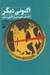 تصویر  اكنوني ديگر (داستان اتوپيايي از اكنون بديل)