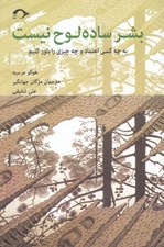 تصویر  بشر ساده لوح نيست (به چه كسي اعتماد و چه چيزي را باور كنيم)