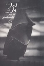 تصویر  قمارباز