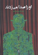 تصویر  او را صدا مي زدند
