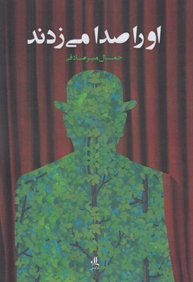تصویر  او را صدا مي زدند