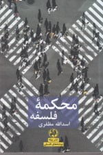 تصویر  محكمه فلسفه