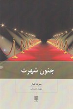 تصویر  جنون شهرت