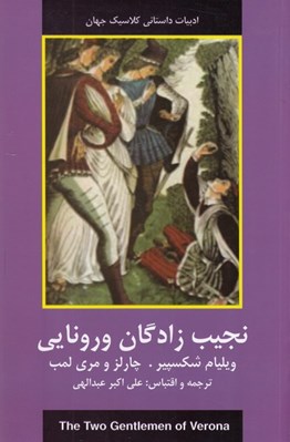 تصویر  نجيب زادگان ورونايي / ادبيات داستاني كلاسيك جهان