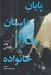 تصویر  پايان داستان يك خانواده