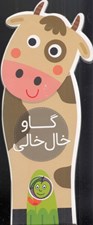 تصویر  گاو خال خالي / باغ وحش كوچولوي من