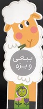 تصویر  ببعي و بره / باغ وحش كوچولوي من