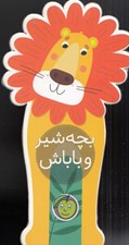 تصویر  بچه شير و باباش / باغ وحش كوچولوي من