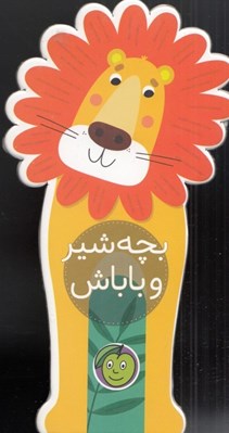 تصویر  بچه شير و باباش / باغ وحش كوچولوي من