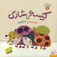 تصویر  كيسه ي شادي / قصه هاي ريزه ميزه 1
