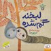 تصویر  لبخند گم شده / قصه هاي ريزه ميزه2