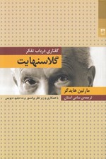تصویر  گلاسنهايت (گفتاري در باب تفكر)