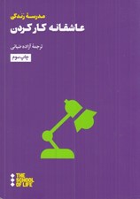تصویر  عاشقانه كار كردن / جستارهايي براي زندگي