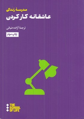 تصویر  عاشقانه كار كردن / جستارهايي براي زندگي