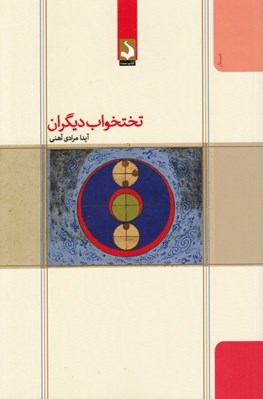 تصویر  تختخواب ديگران