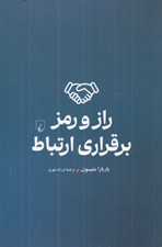تصویر  راز و رمز برقراري ارتباط