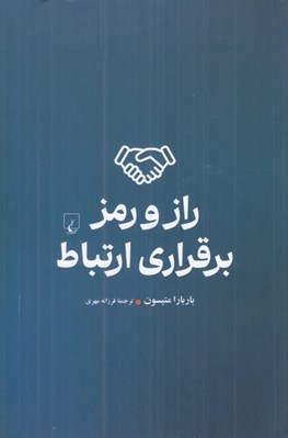 تصویر  راز و رمز برقراري ارتباط