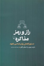 تصویر  راز و رمز مذاكره (دستورالعمل روانشناسي تعهد)