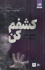تصویر  كشفم كن 2