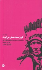 تصویر  گوزن سياه سخن مي گويد (سرگذشت مرد مقدسي از طايفه ي اوگلالا سو)