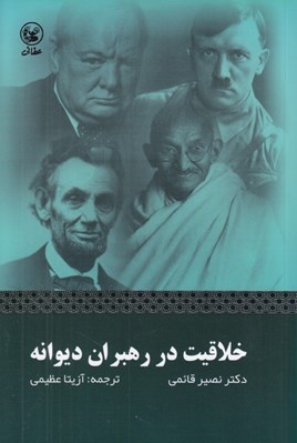 تصویر  خلاقيت در رهبران ديوانه