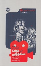 تصویر  هفت سامورايي / يك فيلم يك جهان 5