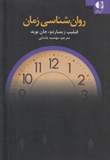 تصویر  روان شناسي زمان (روان شناسي جديد زمان كه زندگي شما را تغيير مي دهد)