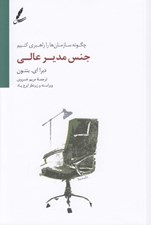 تصویر  جنس مدير عالي (چگونه سازمان ها را راهبري كنيم)